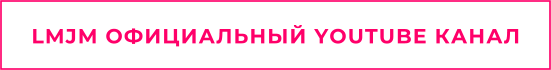 LMJM ОФИЦИАЛЬНЫЙ YOUTUBE КАНАЛ