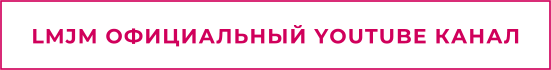LMJM ОФИЦИАЛЬНЫЙ YOUTUBE КАНАЛ