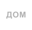 ДОМ