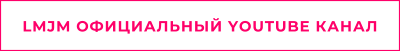 LMJM ОФИЦИАЛЬНЫЙ YOUTUBE КАНАЛ