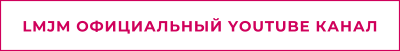 LMJM ОФИЦИАЛЬНЫЙ YOUTUBE КАНАЛ