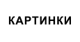 КАРТИНКИ