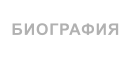 БИОГРАФИЯ