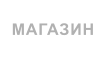 МАГАЗИН