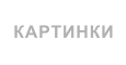 КАРТИНКИ