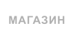 МАГАЗИН
