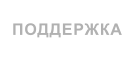 ПОДДЕРЖКА