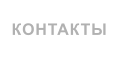 КОНТАКТЫ
