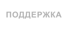 ПОДДЕРЖКА