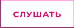 СЛУШАТЬ