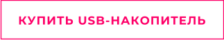 КУПИТЬ USB-НАКОПИТЕЛЬ