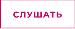 СЛУШАТЬ