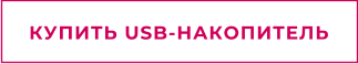 КУПИТЬ USB-НАКОПИТЕЛЬ