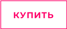 КУПИТЬ