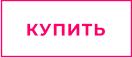 КУПИТЬ