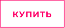 КУПИТЬ