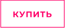 КУПИТЬ