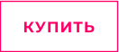 КУПИТЬ