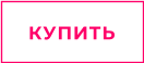 КУПИТЬ