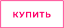 КУПИТЬ