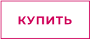 КУПИТЬ