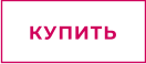 КУПИТЬ