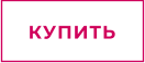 КУПИТЬ