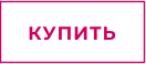 КУПИТЬ