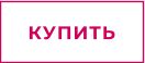 КУПИТЬ