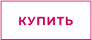 КУПИТЬ