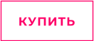 КУПИТЬ