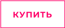 КУПИТЬ