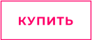 КУПИТЬ