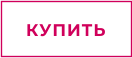 КУПИТЬ