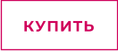КУПИТЬ