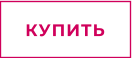 КУПИТЬ