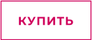 КУПИТЬ