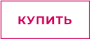 КУПИТЬ
