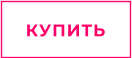 КУПИТЬ