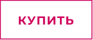 КУПИТЬ