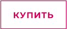 КУПИТЬ