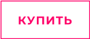 КУПИТЬ