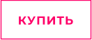 КУПИТЬ
