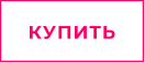 КУПИТЬ