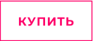 КУПИТЬ