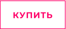 КУПИТЬ