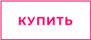 КУПИТЬ