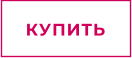 КУПИТЬ