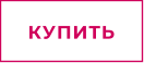 КУПИТЬ