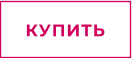 КУПИТЬ